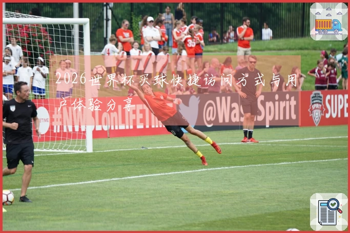 2026世界杯买球快捷访问方式与用户体验分享